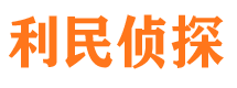 尉氏利民私家侦探公司